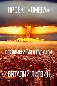 Проект "Омега". Воспоминания о будущем