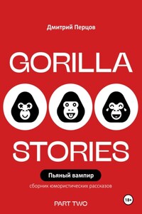 Пьяный вампир. Юмористические рассказы