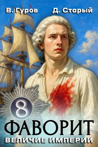 Фаворит 8. Величие империи.