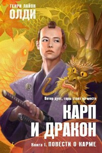 Карп и Дракон. Книга 1: Повести о карме