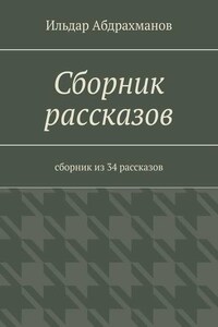 Сборник рассказов. Сборник из 34 рассказов