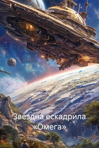 Звездна ескадрила «Омега»