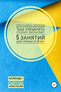 Программа занятий «Как управлять своими эмоциями» 5 занятий. Для группы от 12-ти лет