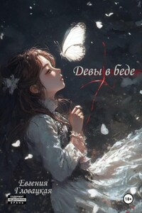 Девы в беде