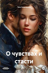 О чувствах и стасти