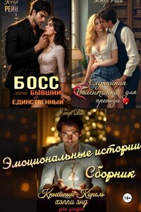 Эмоциональные истории. Сборник
