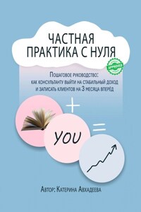 Частная практика с нуля