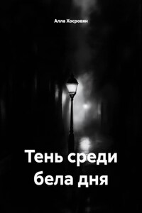 Тень среди бела дня