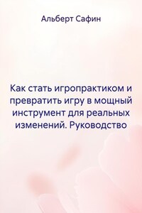 Как стать игропрактиком и превратить игру в мощный инструмент для реальных изменений. Руководство