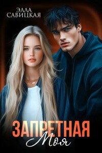Запретная. Моя
