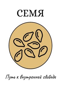 Семя: Путь к внутренней свободе