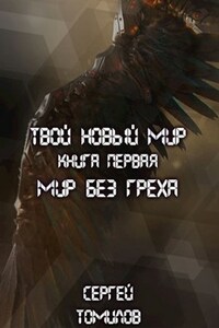 Мир без греха