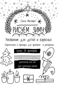 Рисуем зиму: простые рисунки дудл, раскраски, темы и идеи, примеры адвент-календаря и зимние палитры