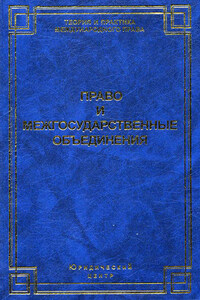 Право и межгосударственные объединения