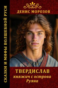 Твердислав, княжич с острова Руяна