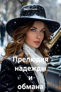Прелюдия надежды и обмана
