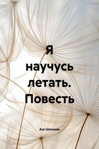 Я научусь летать. Повесть