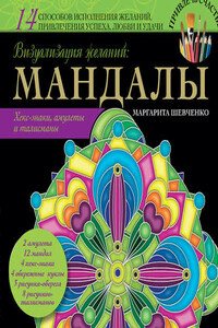 Визуализация желаний: мандалы, хекс-знаки, амулеты и талисманы