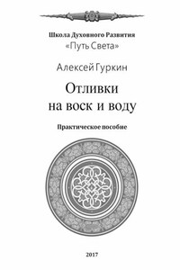 Отливки на воск и воду. Практическое пособие