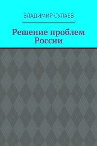 Решение проблем России