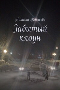 Забытый клоун