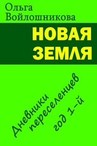 Новая Земля: дневники переселенцев, год 1