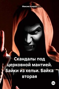 Скандалы под церковной мантией, или Байки из кельи. Жрец князя мира сего