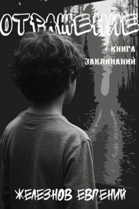 Отражение. Книга заклинаний