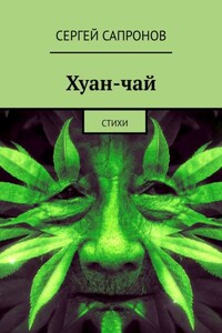 Хуан-чай. Стихи