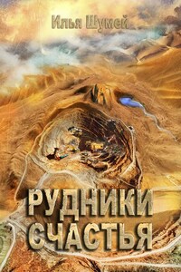 Рудники счастья