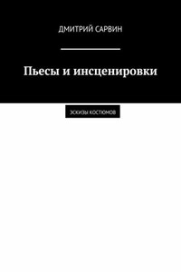 Пьесы и инсценировки. Эскизы костюмов