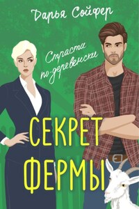 Секрет фермы