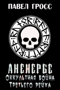 Аненербе. Оккультная война Третьего рейха