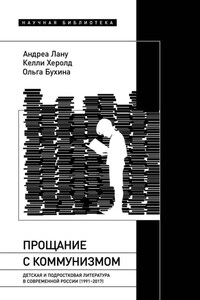 Прощание с коммунизмом. Детская и подростковая литература в современной России (1991–2017)