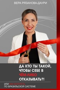 Да кто ты такой, чтобы себе в чём-либо отказывать?! Или как богатеть по бразильской системе