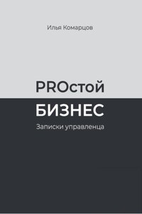 PROстой Бизнес