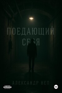 Поедающий себя