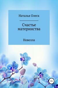 Счастье материнства