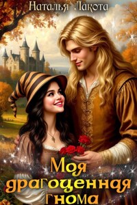 Моя драгоценная гнома