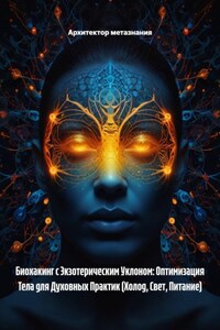 Биохакинг с Экзотерическим Уклоном: Оптимизация Тела для Духовных Практик (Холод, Свет, Питание)