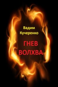 Гнев волхва