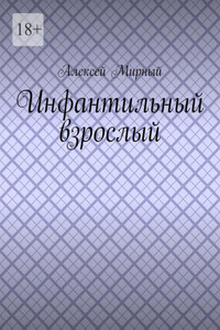 Инфантильный взрослый