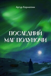 Последний маг полуночи