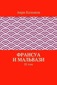 Франсуа и Мальвази. III том