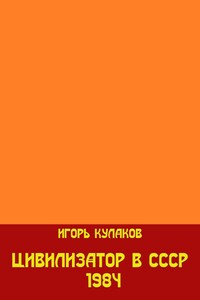 Цивилизатор в СССР 1984