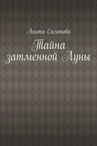Тайна затменной Луны