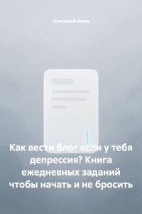 Как вести блог если у тебя депрессия? Книга ежедневных заданий чтобы начать и не бросить
