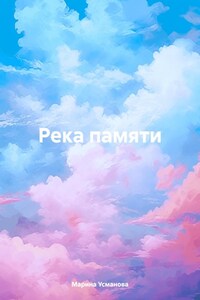 Река памяти