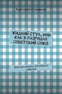 Жидкий стул, или Как я разрушал Советский Союз