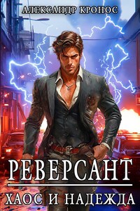 Реверсант: Хаос и надежда, книга 1